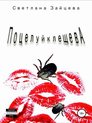 cover image of Поцелуй Клещева